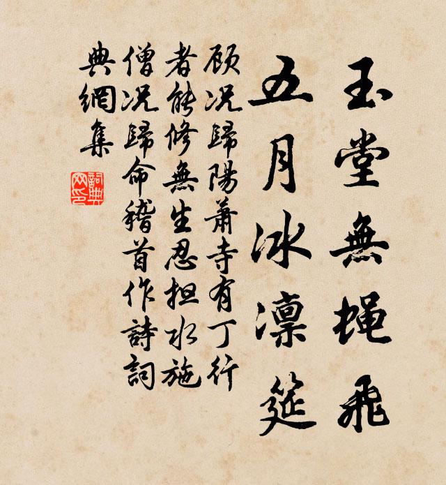 顾况玉堂无蝇飞，五月冰凛筵书法作品欣赏