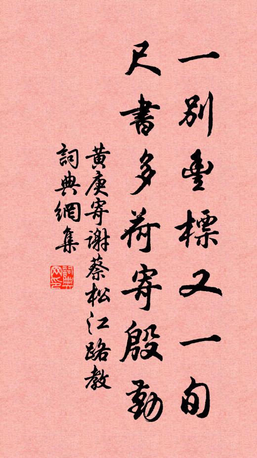 黄庚一别丰标又一旬，尺书多荷寄殷勤书法作品欣赏