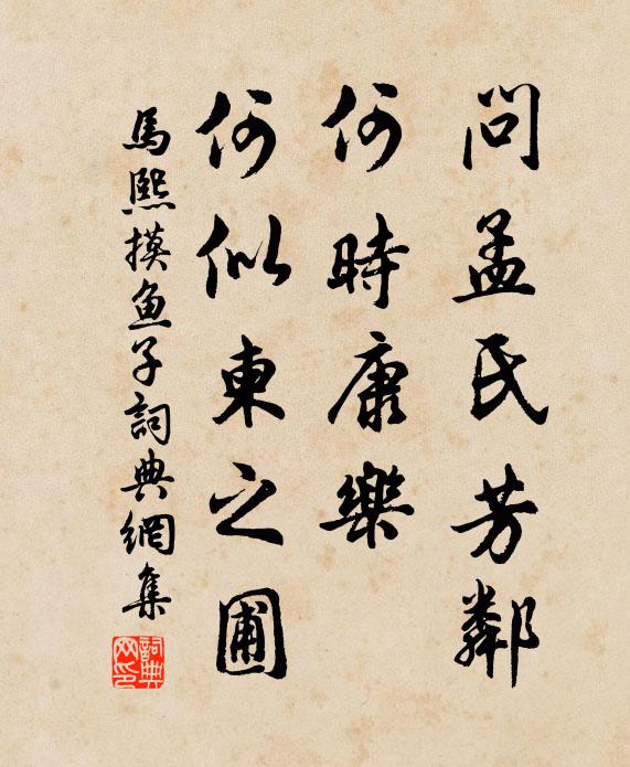 马熙问孟氏芳邻，何时康乐，何似柬之圃书法作品欣赏