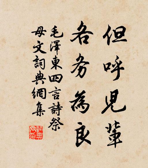 但呼儿辈,各务为良书法作品欣赏