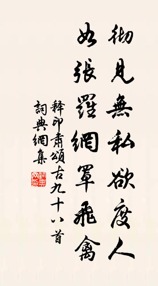 释印肃彻见无私欲度人，如张罗网罩飞禽书法作品欣赏