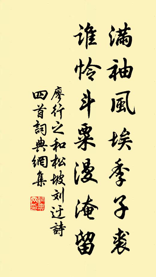 廖行之满袖风埃季子裘，谁怜斗粟漫淹留书法作品欣赏