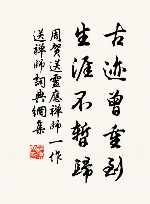 周贺古迹曾重到，生涯不暂归书法作品欣赏