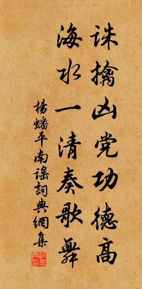杨蟠诛擒凶党功德高，海水一清奏歌舞书法作品欣赏