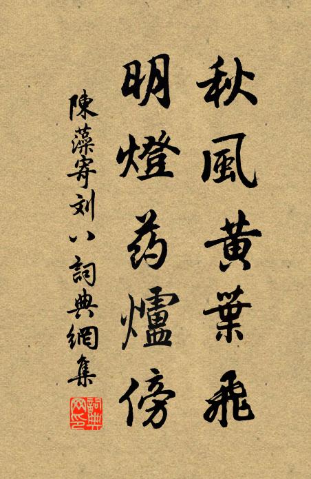 陈藻秋风黄叶飞，明灯药炉傍书法作品欣赏