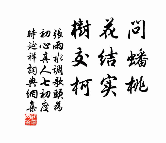 张雨问蟠桃，花结实，树交柯书法作品欣赏