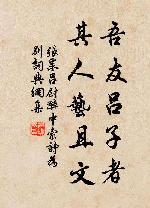 张耒吾友吕子者，其人艺且文书法作品欣赏