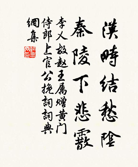 李乂汉畤结愁阴，秦陵下悲霰书法作品欣赏