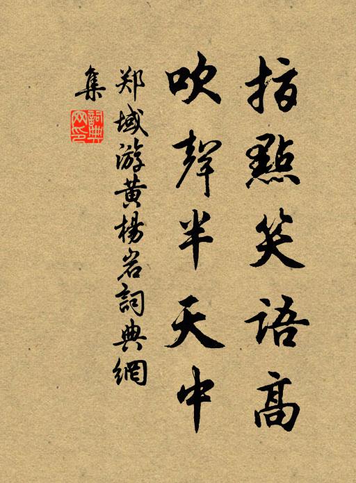 郑域指点笑语高，吹声半天中书法作品欣赏