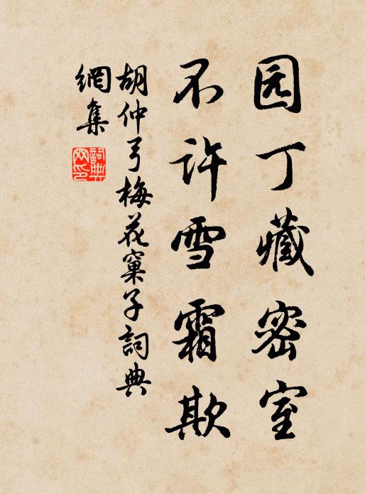 胡仲弓园丁藏密室，不许雪霜欺书法作品欣赏