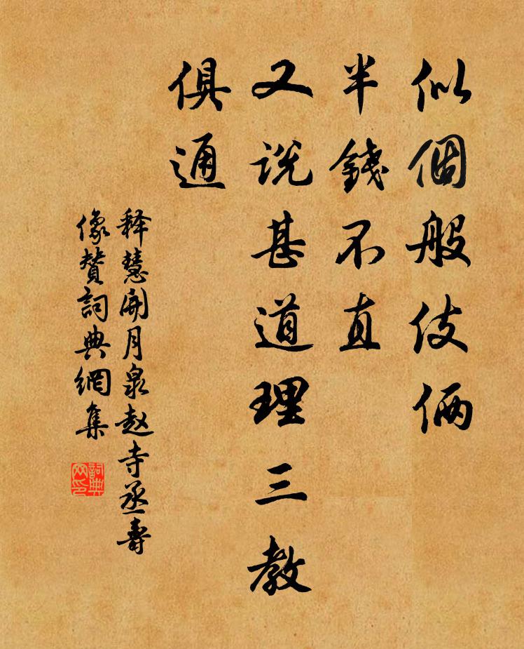 释慧开似个般伎俩，半钱不直，又说甚道理三教俱通书法作品欣赏