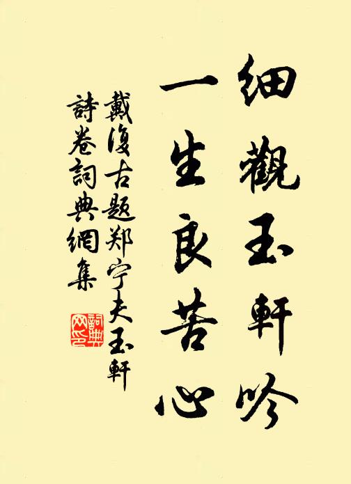 戴复古细观玉轩吟，一生良苦心书法作品欣赏