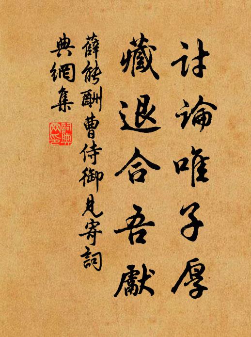 薛能讨论唯子厚，藏退合吾先书法作品欣赏