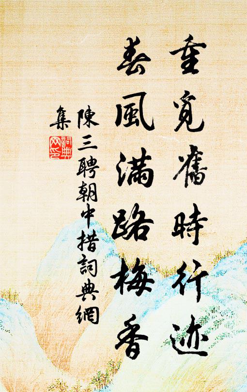 陈三聘重觅旧时行迹，春风满路梅香书法作品欣赏