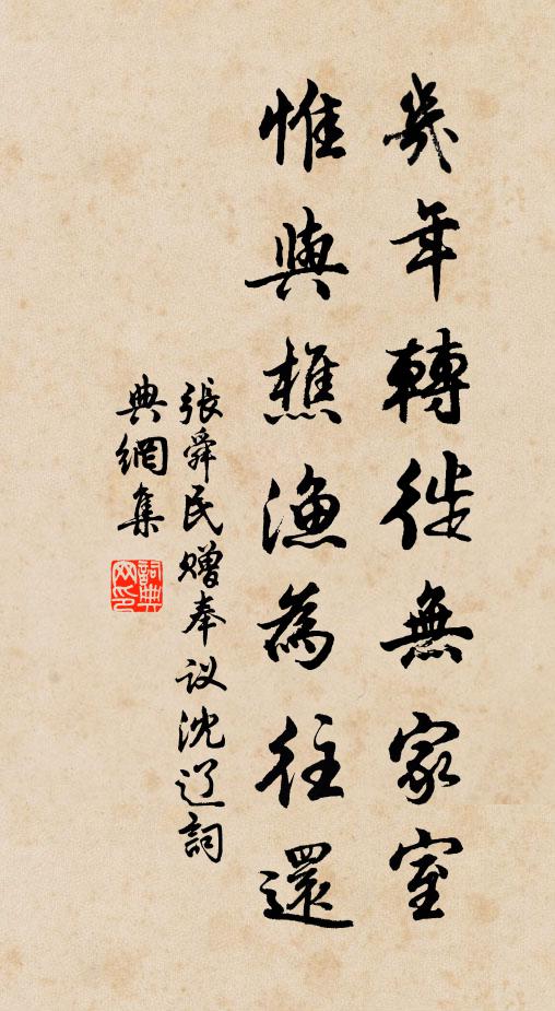 张舜民几年转徙无家室，惟与樵渔为往还书法作品欣赏
