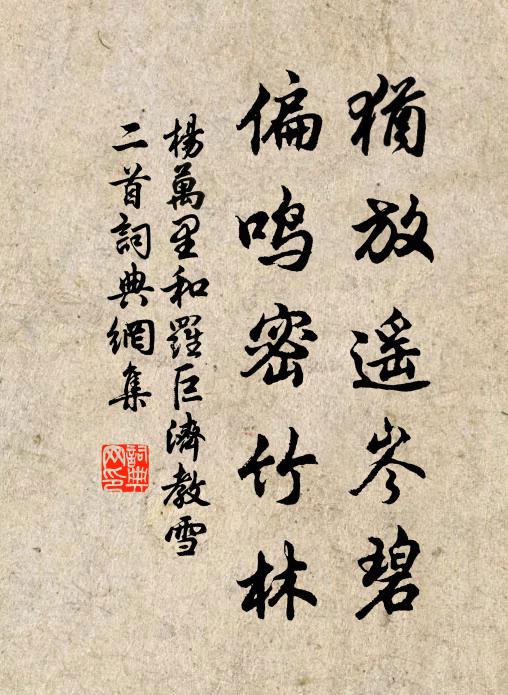 杨万里犹放遥岑碧，偏鸣密竹林书法作品欣赏