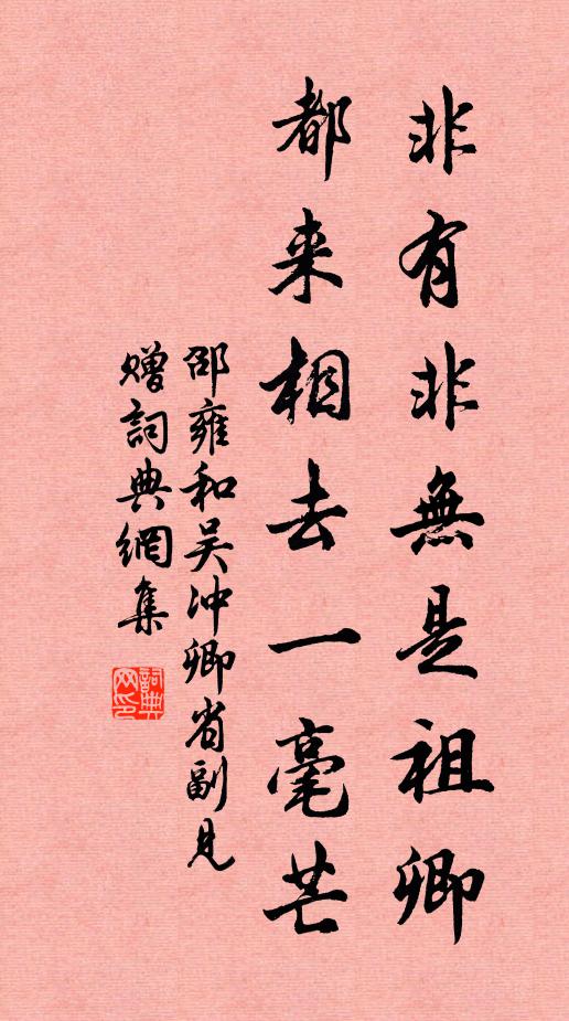 邵雍非有非无是祖卿，都来相去一毫芒书法作品欣赏