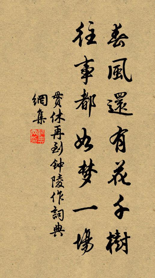 贯休春风还有花千树，往事都如梦一场书法作品欣赏