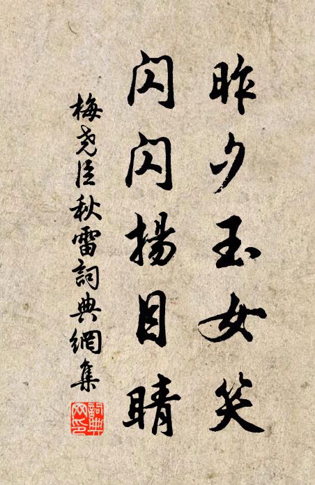 梅尧臣昨夕玉女笑，闪闪扬目睛书法作品欣赏