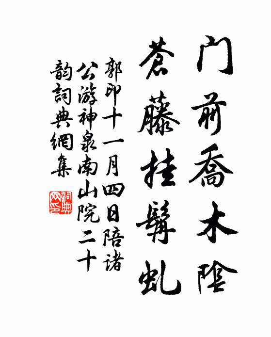 郭印门前乔木阴，苍藤挂髯虬书法作品欣赏