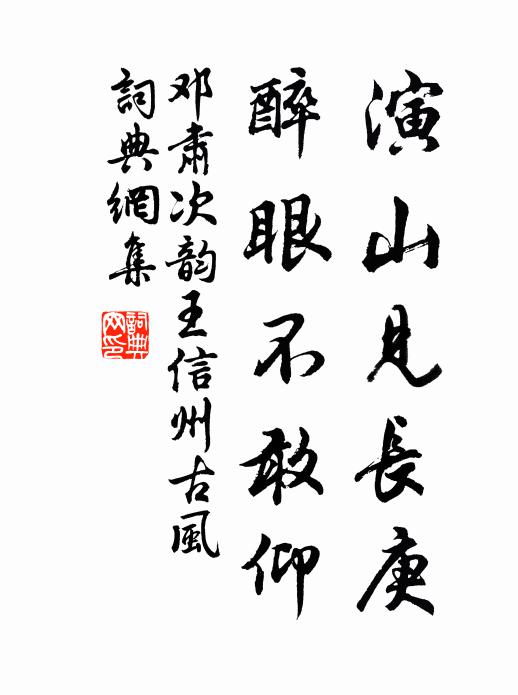邓肃演山见长庚，醉眼不敢仰书法作品欣赏