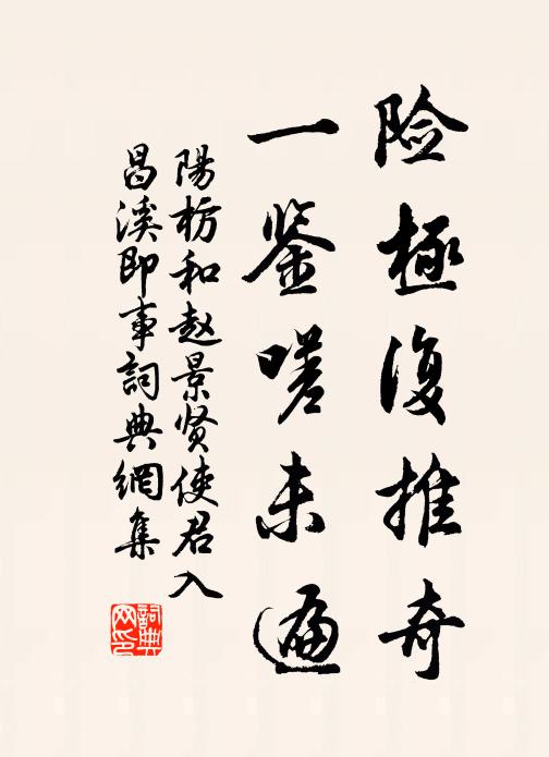 阳枋险极复推奇,一鉴嗟未遍书法作品欣赏