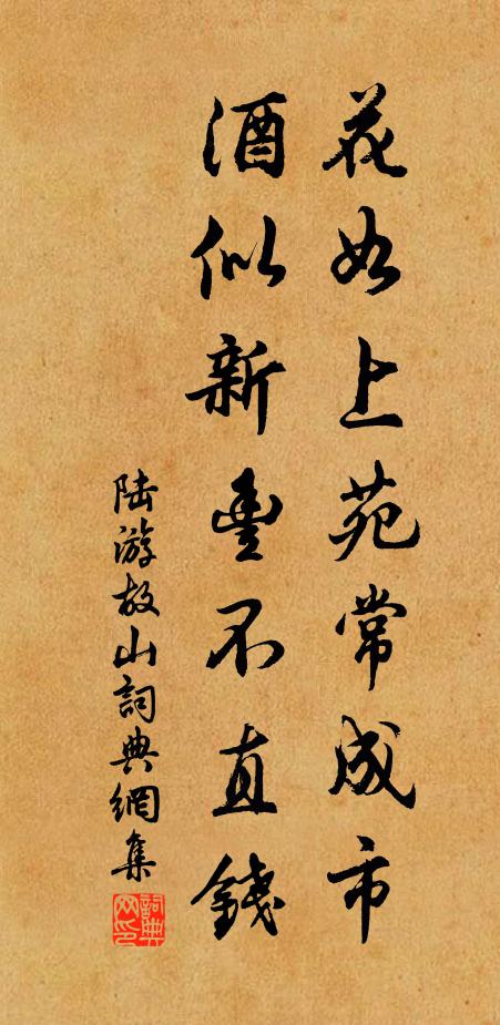陆游花如上苑常成市，酒似新丰不直钱书法作品欣赏