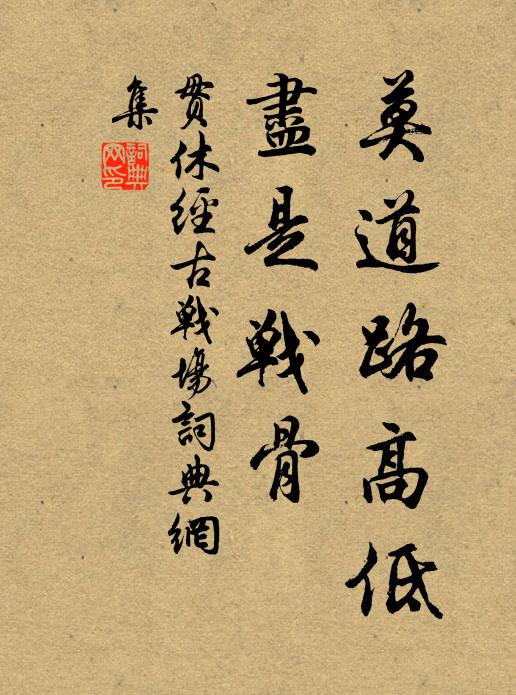 贯休莫道路高低，尽是战骨书法作品欣赏