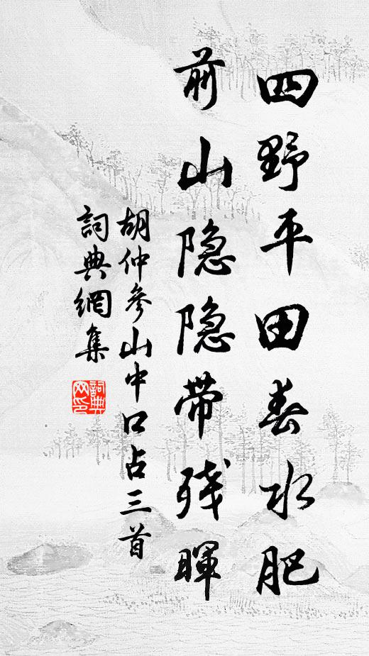 胡仲参四野平田春水肥，前山隐隐带残晖书法作品欣赏