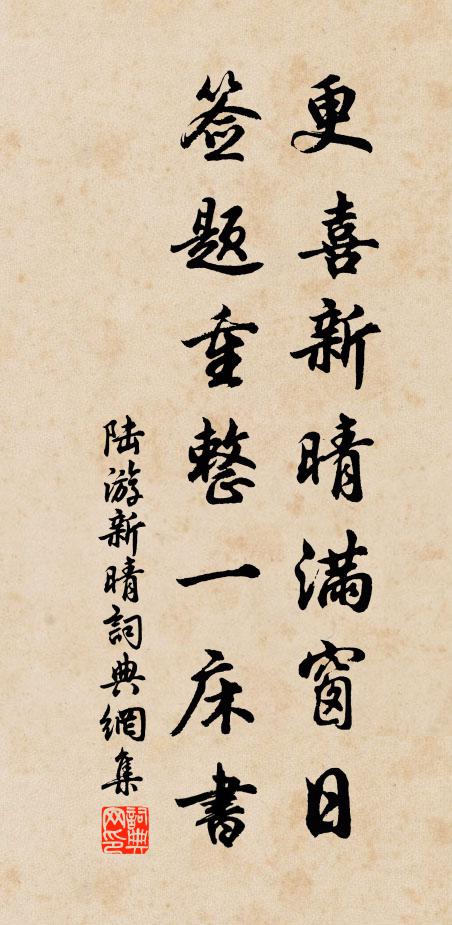 陆游更喜新晴满窗日，签题重整一床书书法作品欣赏
