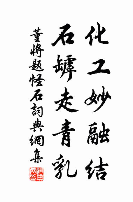 董将化工妙融结，石罅走青乳书法作品欣赏