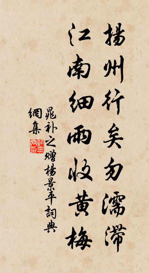 晁补之扬州行矣勿濡滞，江南细雨收黄梅书法作品欣赏