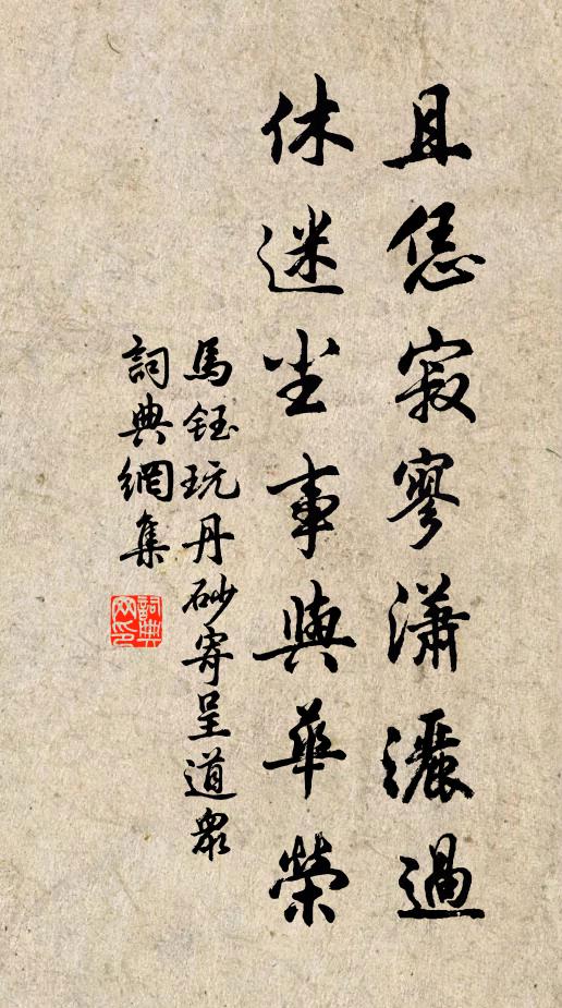马钰且恁寂寥潇洒过，休迷尘事与华荣书法作品欣赏