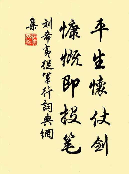 刘希夷平生怀仗剑，慷慨即投笔书法作品欣赏