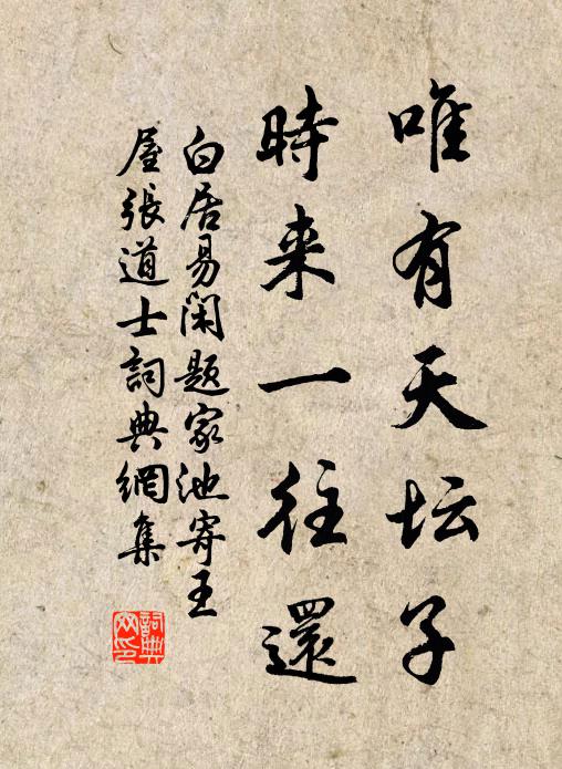 白居易唯有天坛子，时来一往还书法作品欣赏