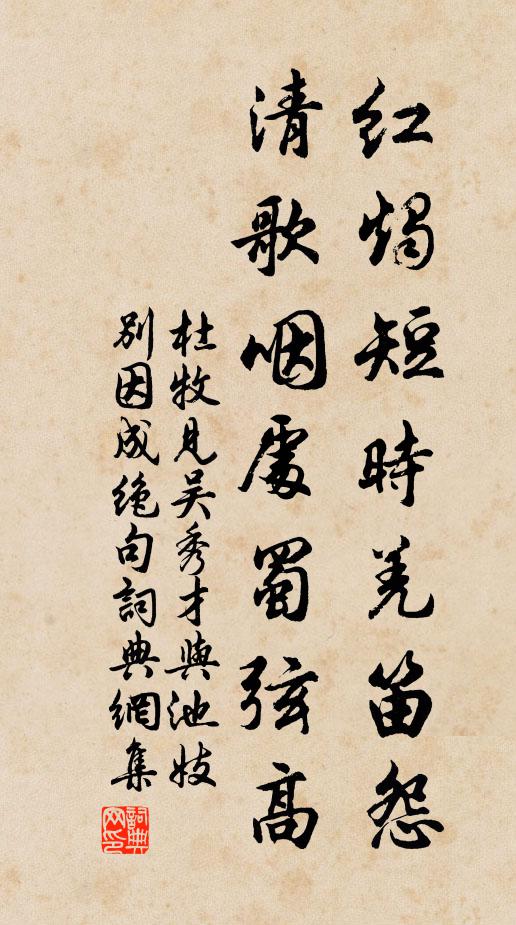 杜牧红烛短时羌笛怨，清歌咽处蜀弦高书法作品欣赏