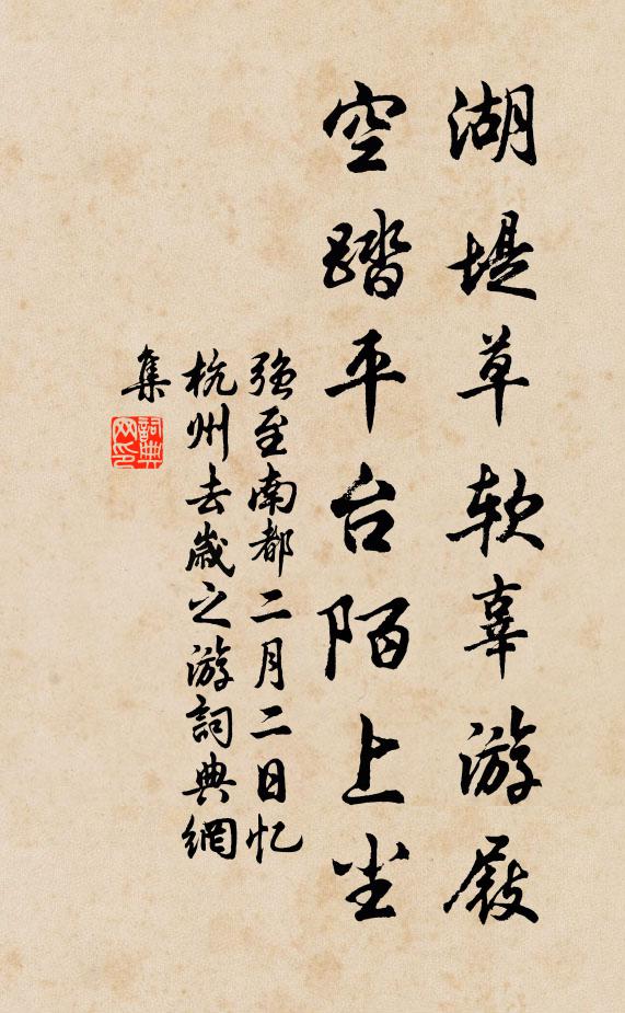 强至湖堤草软辜游屐，空踏平台陌上尘书法作品欣赏