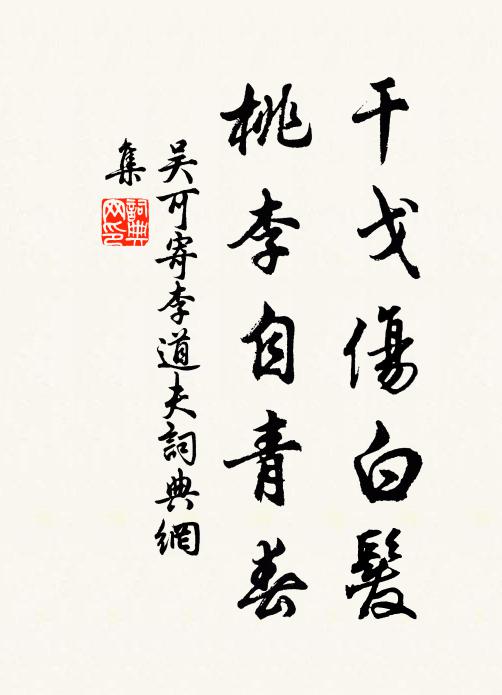 吴可干戈伤白发，桃李自青春书法作品欣赏
