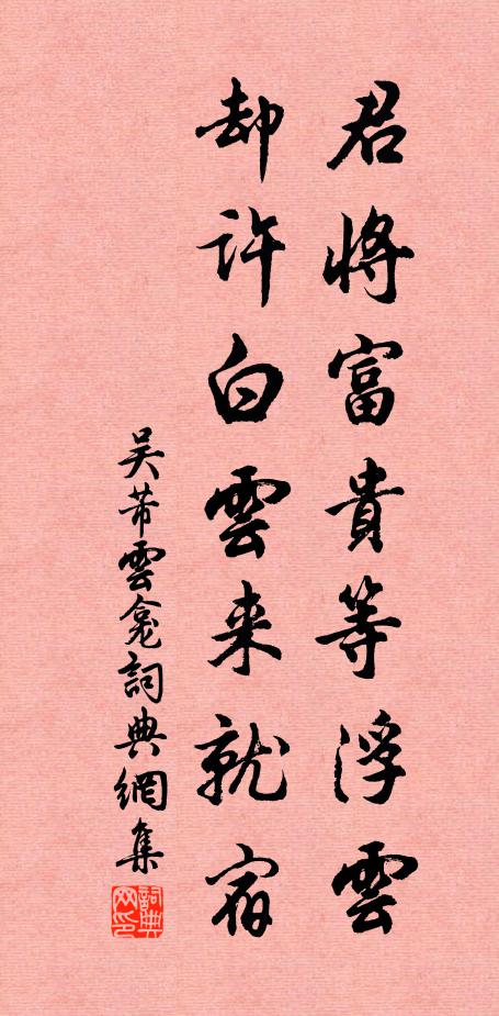 吴芾君将富贵等浮云，却许白云来就宿书法作品欣赏
