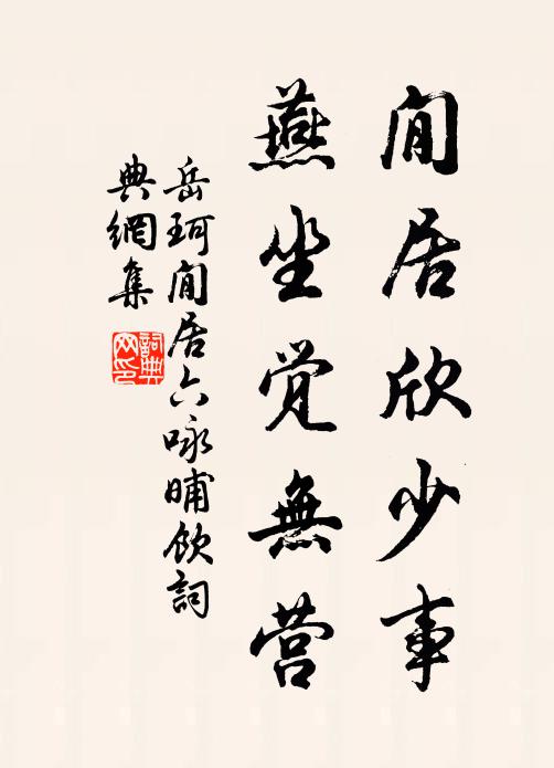 岳珂閒居欣少事，燕坐觉无营书法作品欣赏