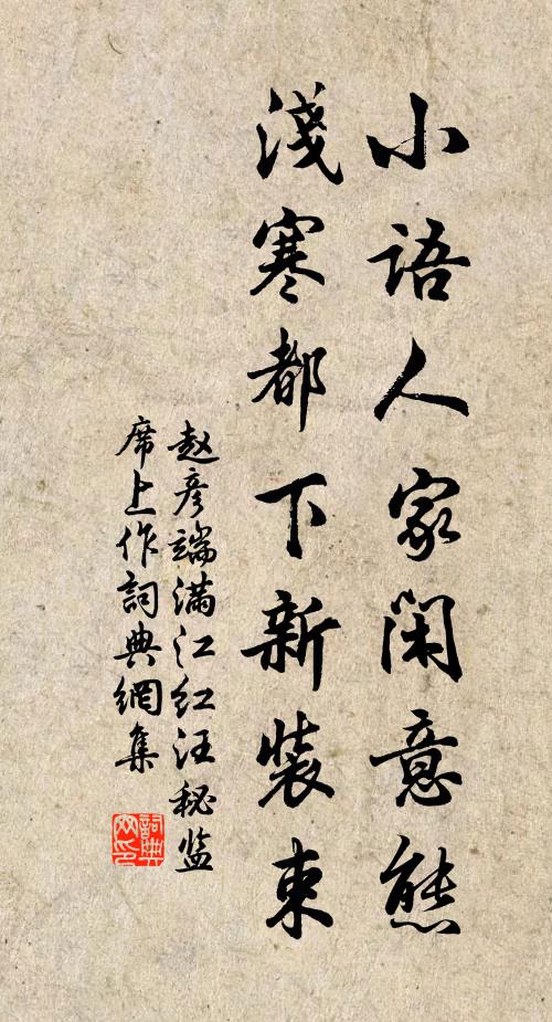 赵彦端小语人家闲意态，浅寒都下新装束书法作品欣赏