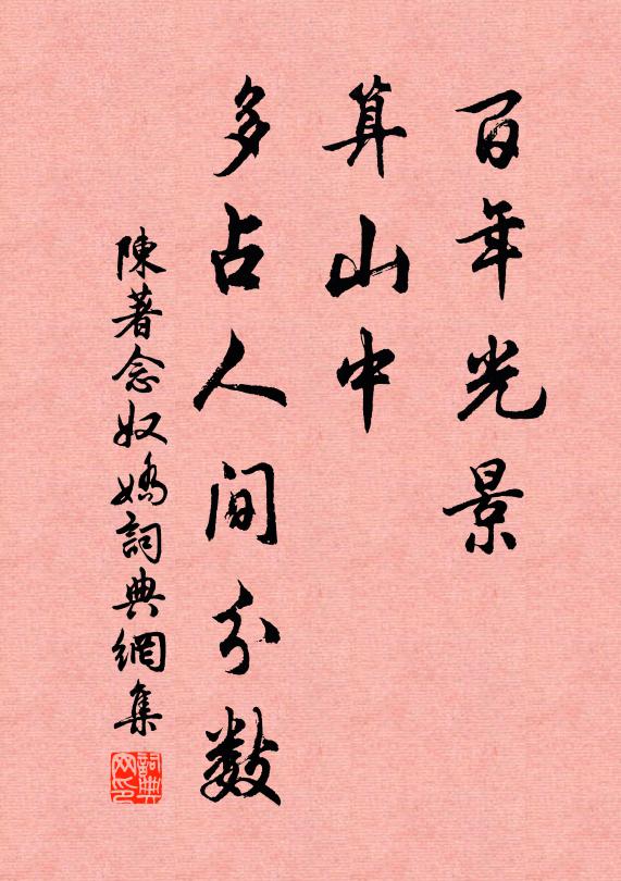 陈著百年光景，算山中、多占人间分数书法作品欣赏