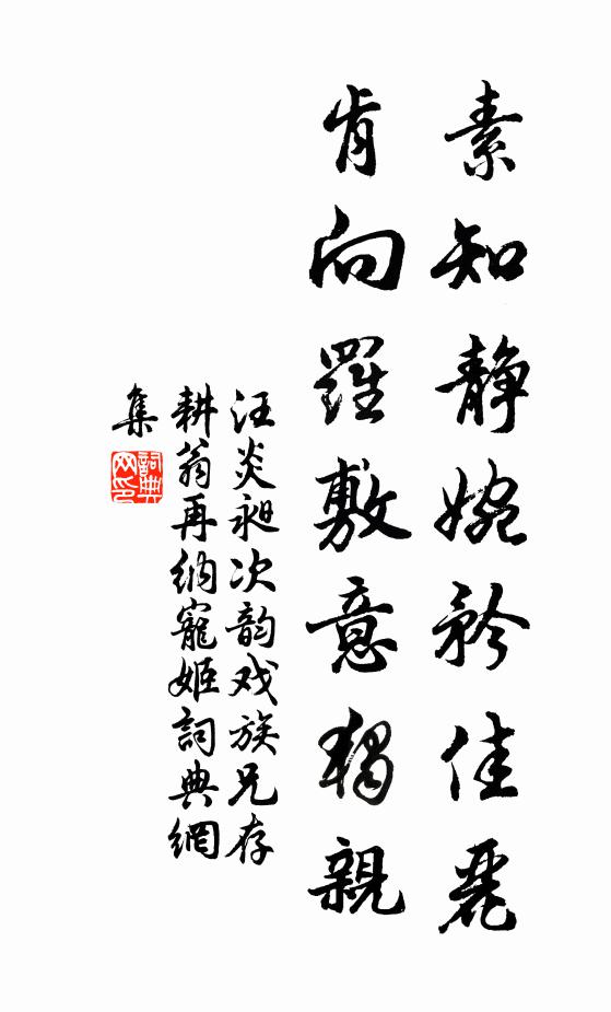汪炎昶素知静婉矜佳丽，肯向罗敷意独亲书法作品欣赏