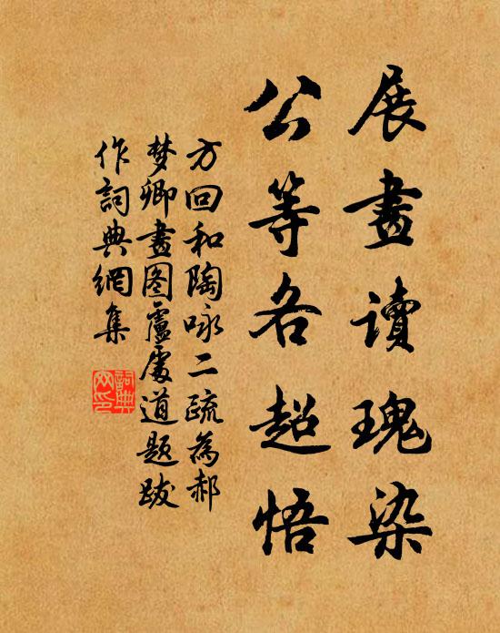 方回展画读瑰染，公等各超悟书法作品欣赏