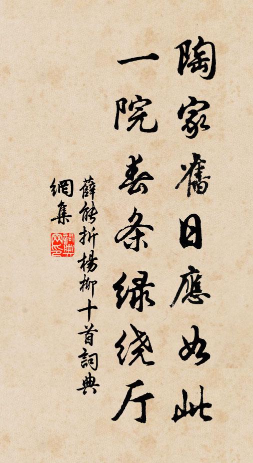薛能陶家旧日应如此，一院春条绿绕厅书法作品欣赏