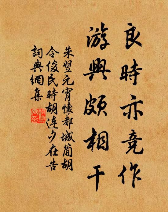 朱翌良时亦竞作，游兴颇相干书法作品欣赏