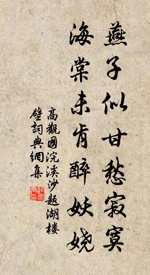 高观国燕子似甘愁寂寞，海棠未肯醉妖娆书法作品欣赏