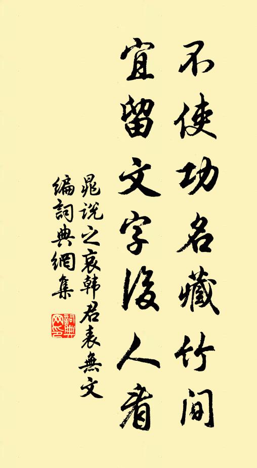 晁说之不使功名藏竹间，宜留文字后人看书法作品欣赏