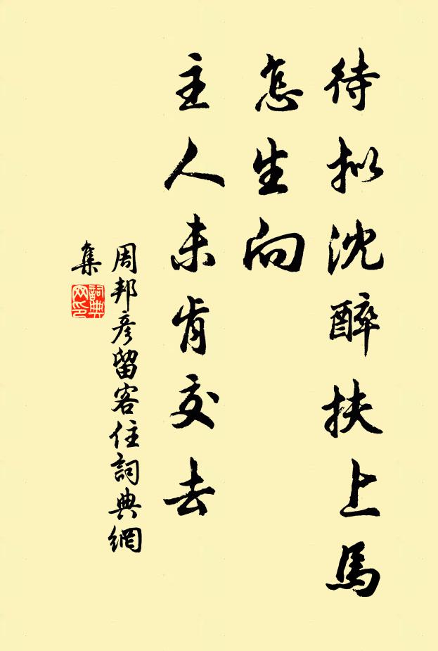 周邦彦待拟沈醉扶上马，怎生向、主人未肯交去书法作品欣赏