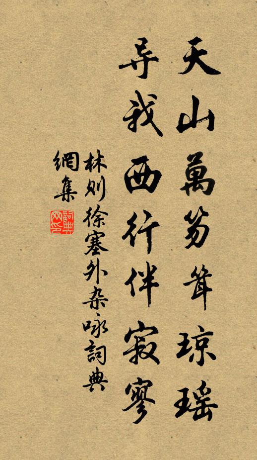 林则徐天山万笏耸琼瑶，导我西行伴寂寥书法作品欣赏